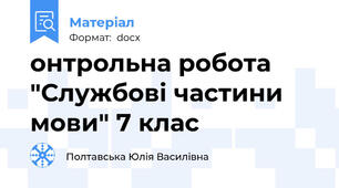 онтрольна робота "Службові частини мови" 7 клас