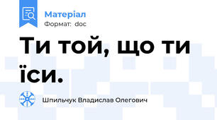 Ти той, що ти їси.