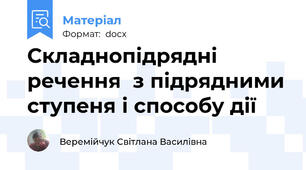 Складнопідрядні речення  з підрядними ступеня і способу дії