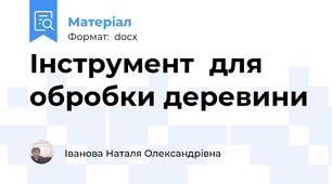 Інструмент  для обробки деревини