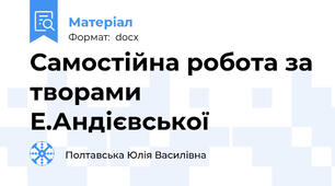 Самостійна робота за творами Е.Андієвської