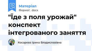 "Їде з поля урожай" конспект інтегрованого заняття