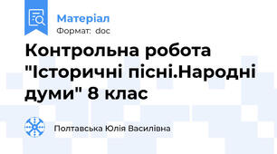 Контрольна робота  "Історичні пісні.Народні думи" 8 клас