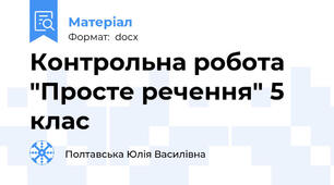 Контрольна робота "Просте речення" 5 клас