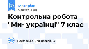 Контрольна робота "Ми- українці" 7 клас