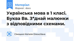 Українська мова в 1 класі. Буква Вв. З*днай малюнки з відповідними схемами.