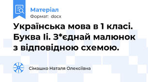 Українська мова в 1 класі. Буква Іі. З*єднай малюнок з відповідною схемою.