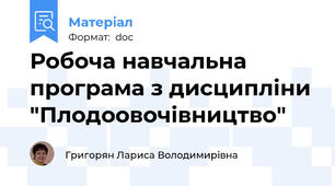 Робоча навчальна програма з дисципліни "Плодоовочівництво"