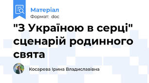 "З Україною в серці" сценарій родинного свята