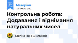 Контрольна робота: Додавання і віднімання натуральних чисел