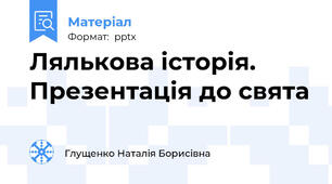 Лялькова історія. Презентація до свята