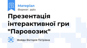Презентація інтерактивної гри "Паровозик"