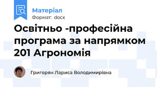 Освітньо -професійна програма за напрямком 201 Агрономія