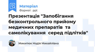 Презентація "Запобігання  безконтрольного прийому  медичних препаратів  та самолікування  серед підлітків"