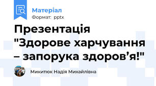 Презентація "Здорове харчування – запорука здоров’я!"