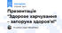 Презентація "Здорове харчування – запорука здоров’я!"