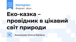Еко-казка – провідник в цікавий світ природи