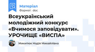 Всеукраїнський молодіжний конкурс  «Вчимося заповідувати».   УРОЧИЩЕ «ВИСПА»