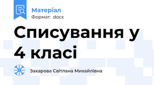 Списування у 4 класі