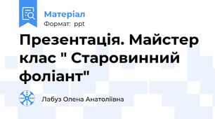 Презентація. Майстер клас " Старовинний  фоліант"