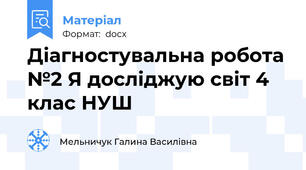 Діагностувальна робота №2 Я досліджую світ 4 клас НУШ