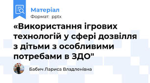 «Використання ігрових технологій у сфері дозвілля з дітьми з особливими потребами в ЗДО"