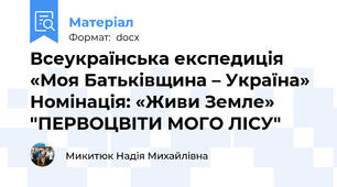 Всеукраїнська експедиція «Моя Батьківщина – Україна»  Номінація: «Живи Земле» "ПЕРВОЦВІТИ МОГО ЛІСУ"