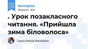 . Урок позакласного читання. «Прийшла зима біловолоса»