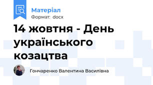 14 жовтня - День українського козацтва