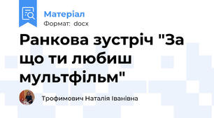 Ранкова зустріч "За що ти любиш мультфільм"