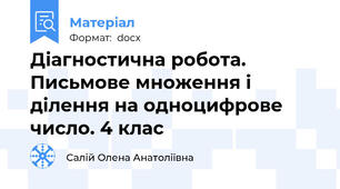 Діагностична робота. Письмове множення і ділення на одноцифрове число. 4 клас