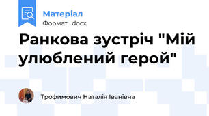 Ранкова зустріч "Мій улюблений герой"