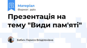 Презентація на тему "Види пам'яті"