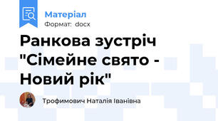 Ранкова зустріч "Сімейне свято - Новий рік"