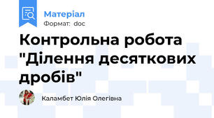 Контрольна робота "Ділення десяткових дробів"