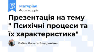 Презентація на тему " Психічні процеси та їх характеристика"