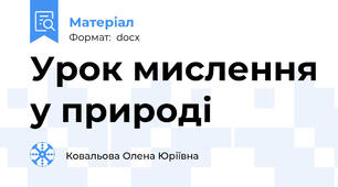 Урок мислення у природі