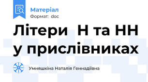 Літери  Н та НН у прислівниках