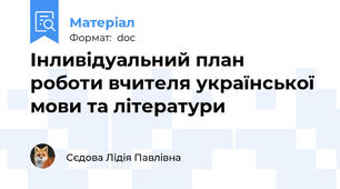 Інливідуальний план роботи вчителя української мови та літератури