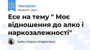 Есе на тему " Моє відношення до алко і наркозалежності"