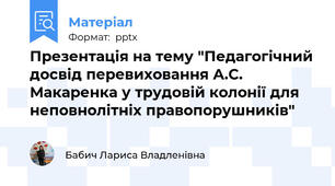 Презентація на тему "Педагогічний досвід перевиховання А.С. Макаренка у трудовій колонії для неповнолітніх правопорушників"