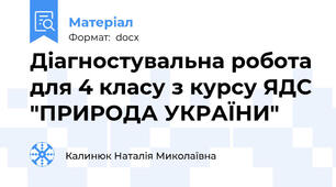 Діагностувальна робота для 4 класу з курсу ЯДС "ПРИРОДА УКРАЇНИ"