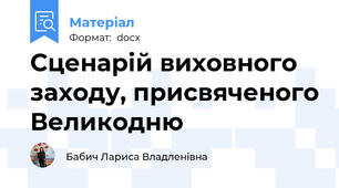 Сценарій виховного заходу, присвяченого Великодню