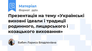 Презентація на тему «Українські виховні ідеали і традиції родинного, лицарського і козацького виховання»