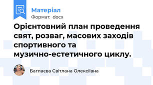 Орієнтовний план проведення свят, розваг, масових заходів спортивного та музично-естетичного циклу.