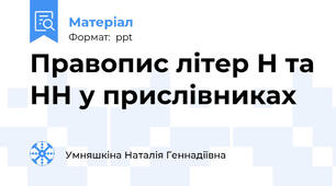 Правопис літер Н та НН у прислівниках