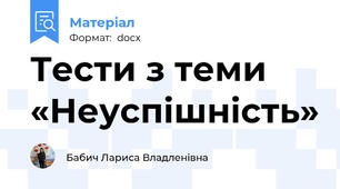 Тести з теми «Неуспішність»