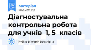 Діагностувальна контрольна робота для учнів  1, 5  класів