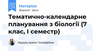 Тематично-календарне планування з біології (7 клас, І семестр)