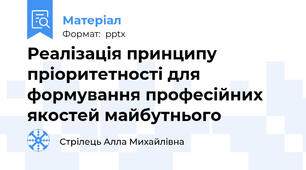 Реалізація принципу пріоритетності для формування професійних якостей майбутнього